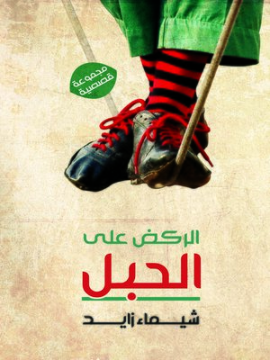 cover image of الركض عل الحبل